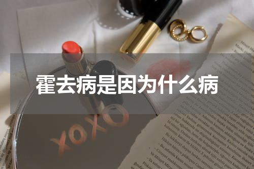 霍去病是因为什么病