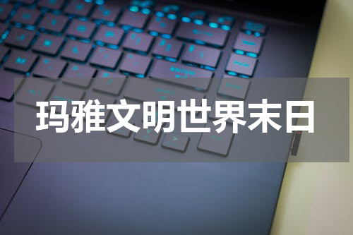 玛雅文明世界末日