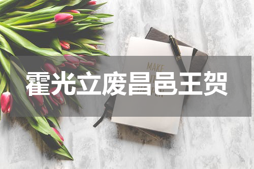 霍光立废昌邑王贺