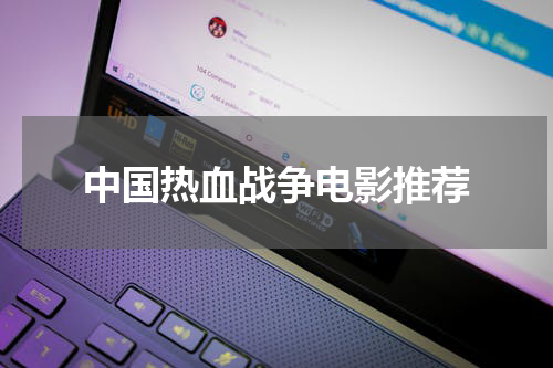 中国热血战争电影推荐