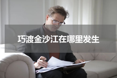 巧渡金沙江在哪里发生