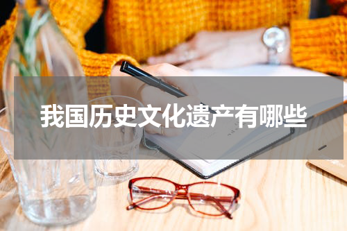 我国历史文化遗产有哪些