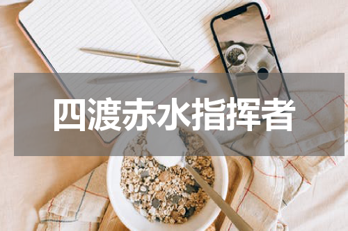 四渡赤水指挥者