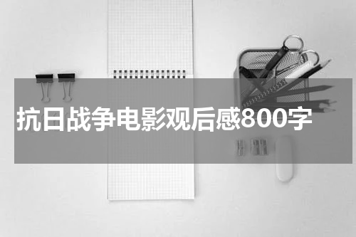抗日战争电影观后感800字