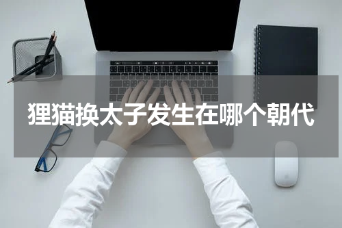 狸猫换太子发生在哪个朝代