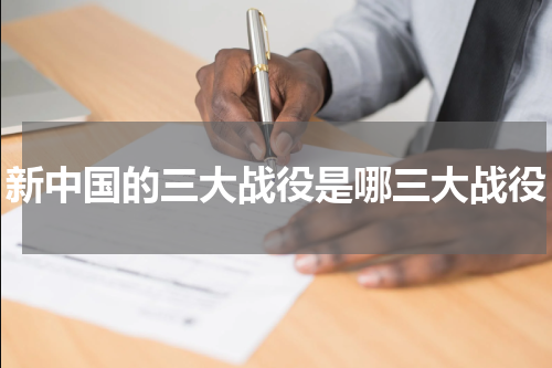 新中国的三大战役是哪三大战役