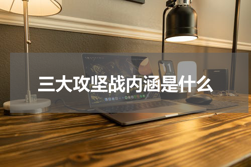 三大攻坚战内涵是什么