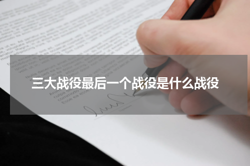 三大战役最后一个战役是什么战役