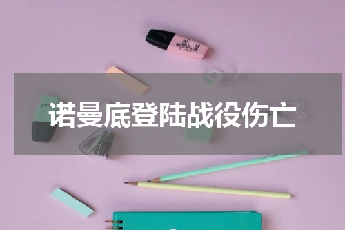 诺曼底登陆战役伤亡
