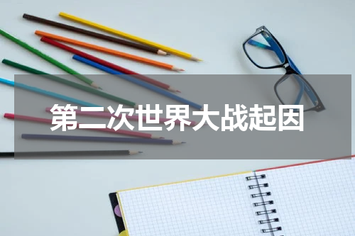 第二次世界大战起因