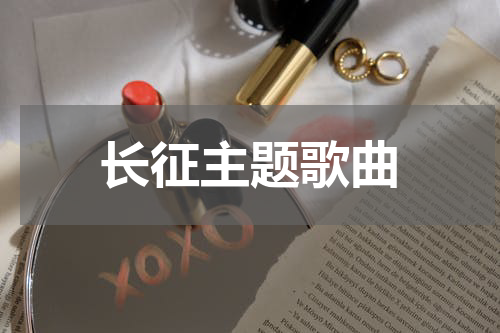 长征主题歌曲