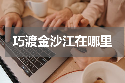 巧渡金沙江在哪里