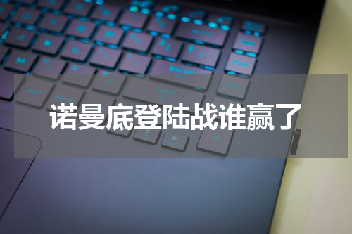 诺曼底登陆战谁赢了