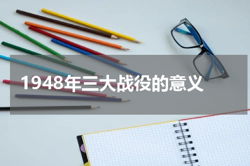 1948年三大战役的意义