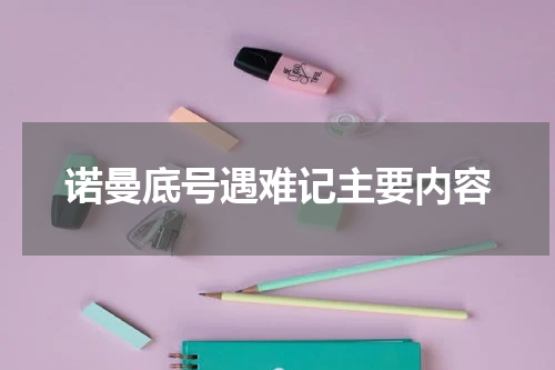 诺曼底号遇难记主要内容