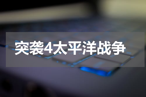 突袭4太平洋战争