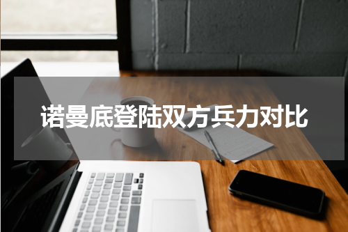 诺曼底登陆双方兵力对比