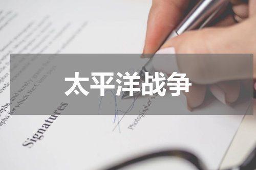 太平洋战争