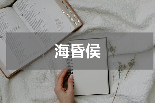 海昏侯