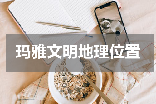 玛雅文明地理位置