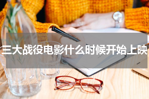三大战役电影什么时候开始上映