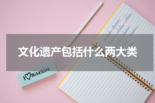文化遗产包括什么两大类
