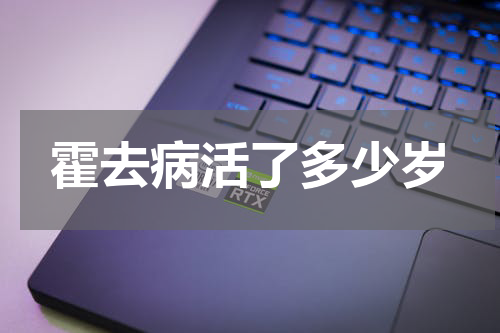 霍去病活了多少岁