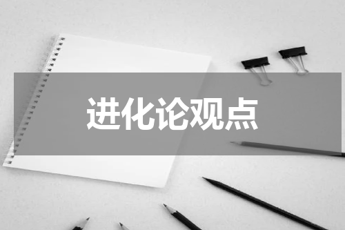 进化论观点