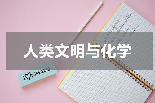 人类文明与化学