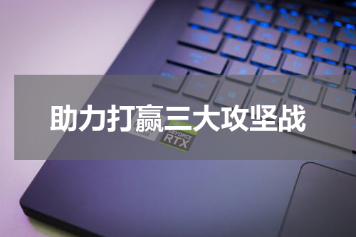 助力打赢三大攻坚战