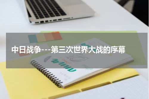中日战争---第三次世界大战的序幕