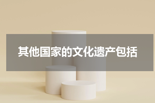 其他国家的文化遗产包括