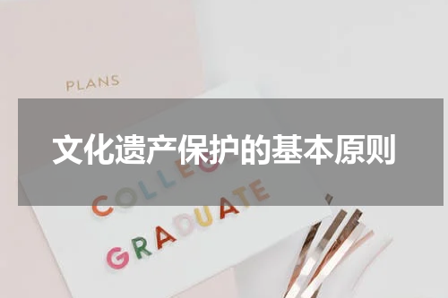 文化遗产保护的基本原则