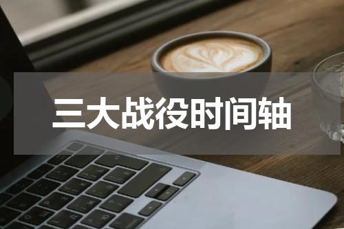 三大战役时间轴