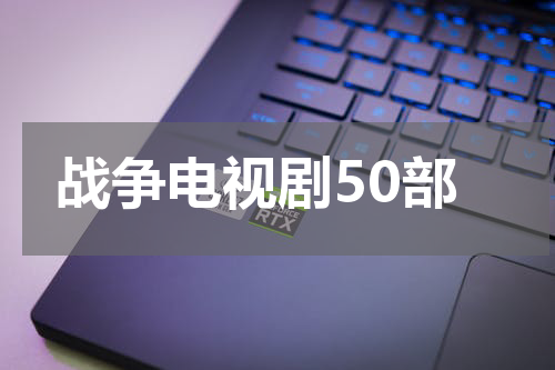 战争电视剧50部