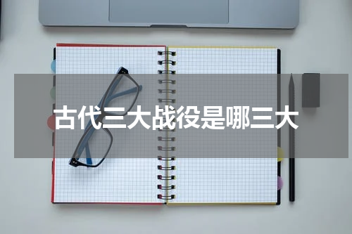 古代三大战役是哪三大