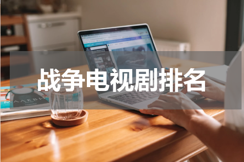 战争电视剧排名