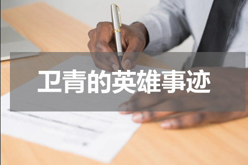 卫青的英雄事迹