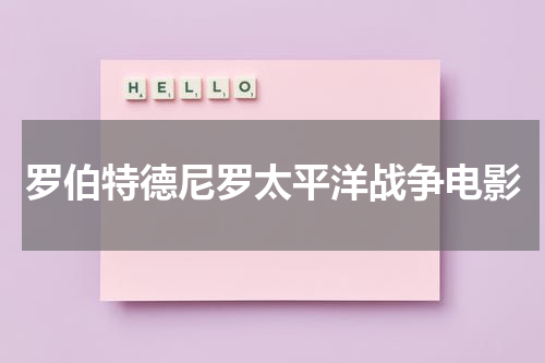 罗伯特德尼罗太平洋战争电影