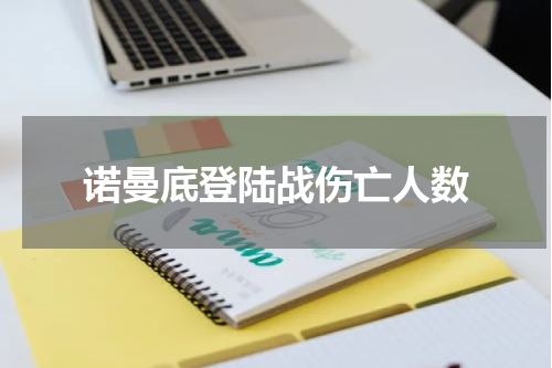 诺曼底登陆战伤亡人数
