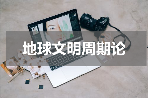 地球文明周期论