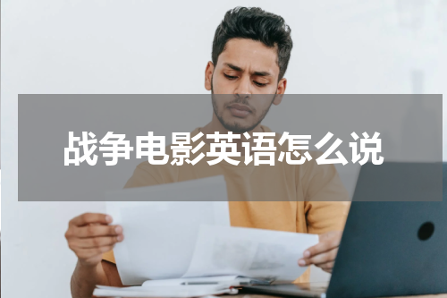 战争电影英语怎么说