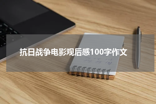 抗日战争电影观后感100字作文