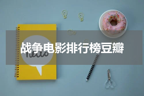 战争电影排行榜豆瓣