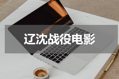 辽沈战役电影