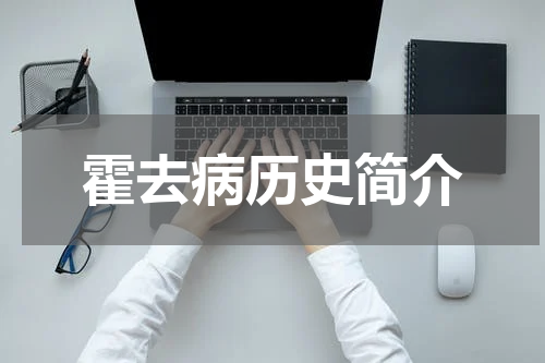 霍去病历史简介