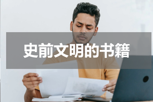 史前文明的书籍