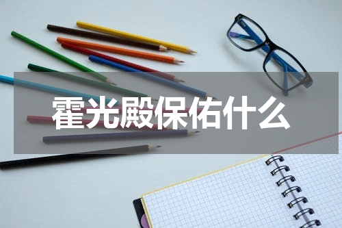 霍光殿保佑什么
