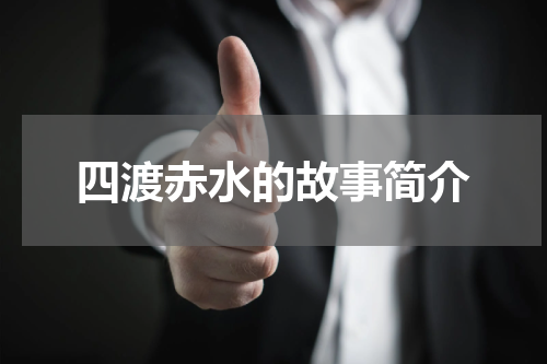 四渡赤水的故事简介