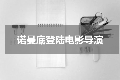 诺曼底登陆电影导演